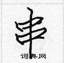 张标写的硬笔楷书串