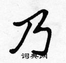 张标写的硬笔楷书乃