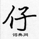 张标写的硬笔楷书仔