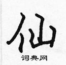 张标写的硬笔楷书仙