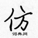 张标写的硬笔楷书仿