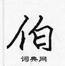 张标写的硬笔楷书伯