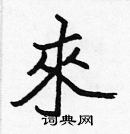 张标写的硬笔楷书來