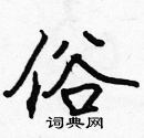 张标写的硬笔楷书俗
