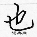 张标写的硬笔楷书也