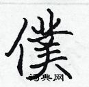 张标写的硬笔楷书僕