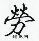 张标写的硬笔楷书勞