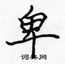 张标写的硬笔楷书卑