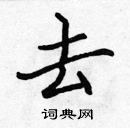 张标写的硬笔楷书去