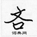 张标写的硬笔楷书吝
