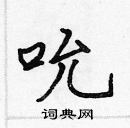 张标写的硬笔楷书吮
