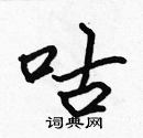 张标写的硬笔楷书咕
