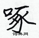 张标写的硬笔楷书啄
