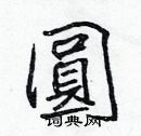 张标写的硬笔楷书圓