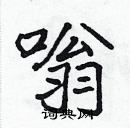 张标写的硬笔楷书嗡