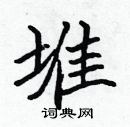 张标写的硬笔楷书堆