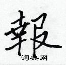 张标写的硬笔楷书報
