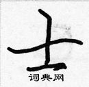 张标写的硬笔楷书士