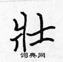 张标写的硬笔楷书壯