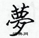 张标写的硬笔楷书夢