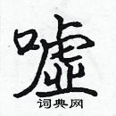 张标写的硬笔楷书嘘
