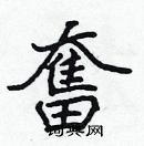 张标写的硬笔楷书奮
