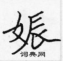 张标写的硬笔楷书娠