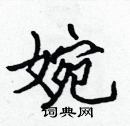 张标写的硬笔楷书婉