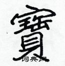 张标写的硬笔楷书寶