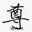 张标写的硬笔楷书尊