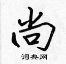 张标写的硬笔楷书尚