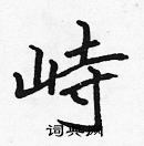 张标写的硬笔楷书峙