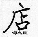张标写的硬笔楷书店