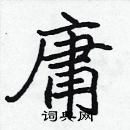 张标写的硬笔楷书庸