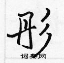张标写的硬笔楷书彤