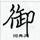 张标写的硬笔楷书御