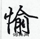 张标写的硬笔楷书愉