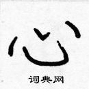 张标写的硬笔楷书心