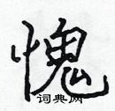 张标写的硬笔楷书愧