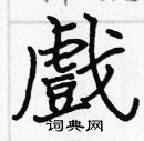 张标写的硬笔楷书戲