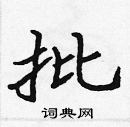 张标写的硬笔楷书批