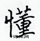 张标写的硬笔楷书懂
