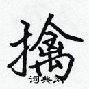 张标写的硬笔楷书擒