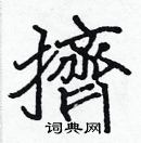 张标写的硬笔楷书擠