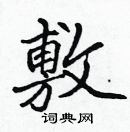 张标写的硬笔楷书敷