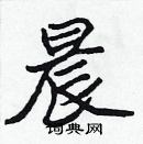 张标写的硬笔楷书晨