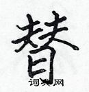 张标写的硬笔楷书替