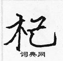 张标写的硬笔楷书杞