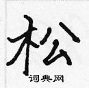 张标写的硬笔楷书松