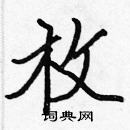 张标写的硬笔楷书枚